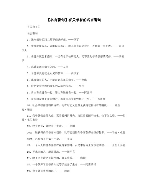 【名言警句】有关荣誉的名言警句