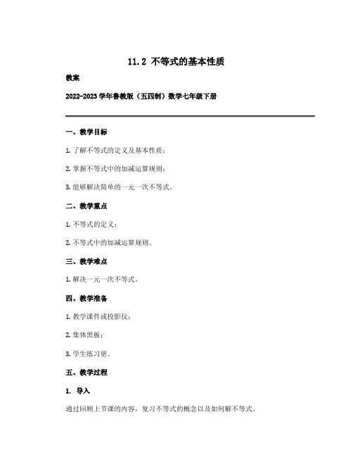 11.2不等式的基本性质 教案 2022—2023学年鲁教版(五四制)数学七年级下册