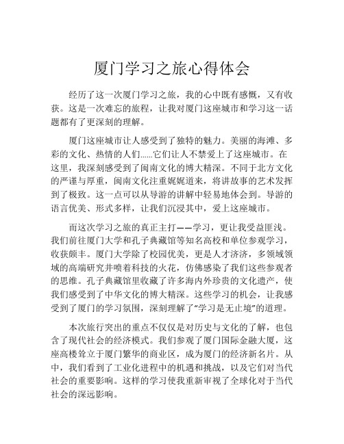 厦门学习之旅心得体会