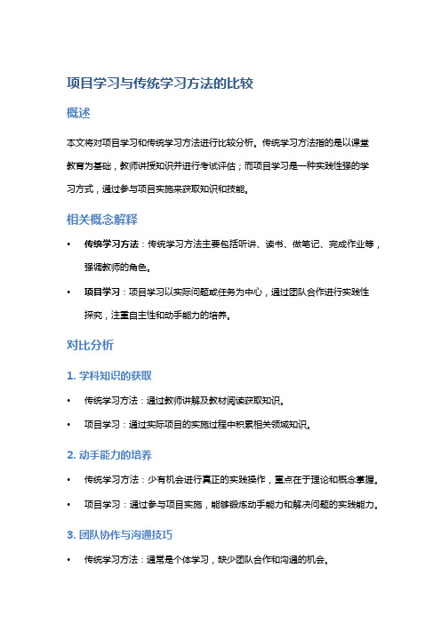 项目学习与传统学习方法的比较