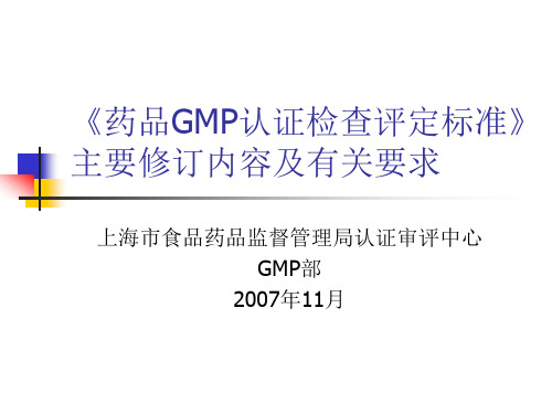 药品GMP认证检查评定标准主要修订内容及有关要求z