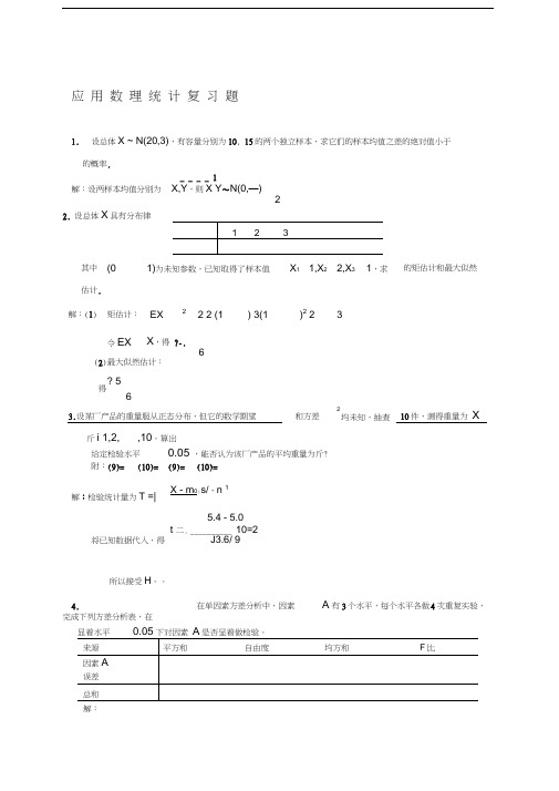 应用数理统计试题