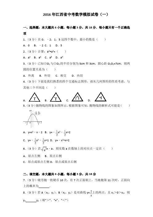 2016年江西省中考数学模拟试卷及解析答案word版(一)