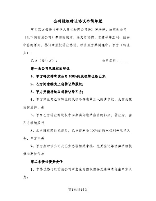 公司股权转让协议书简单版（五篇）