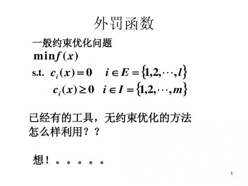 数值最优化方法-罚函数方法