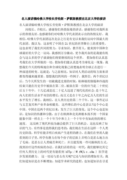 名人演讲稿哈佛大学校长劳伦斯·萨默斯教授在北京大学的演讲（精简版）