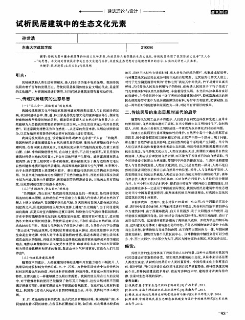 试析民居建筑中的生态文化元素
