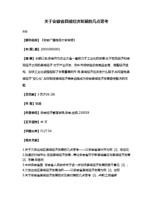 关于安徽省县域经济发展的几点思考