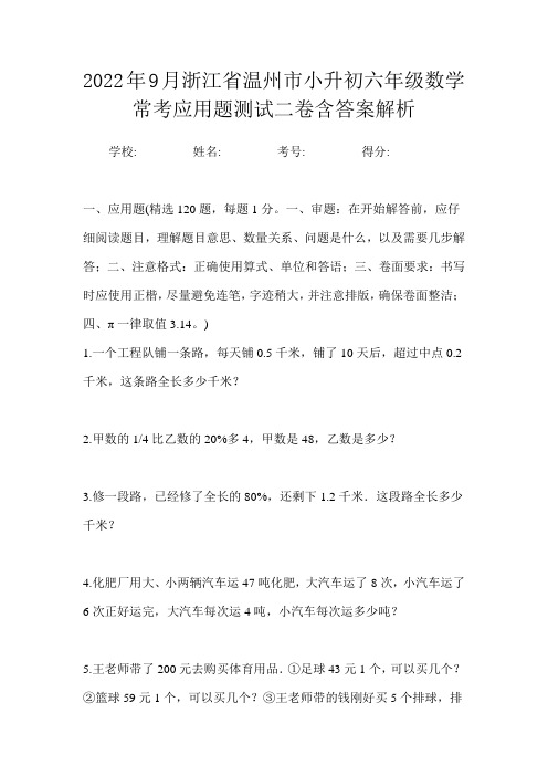 2022年9月浙江省温州市小升初数学六年级常考应用题测试二卷含答案解析