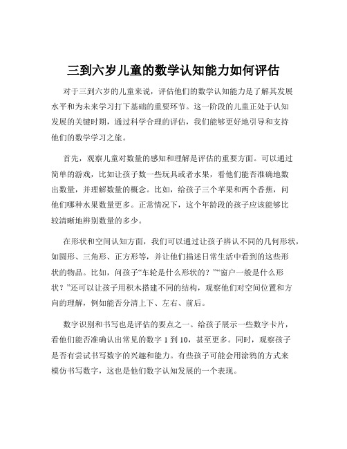 三到六岁儿童的数学认知能力如何评估