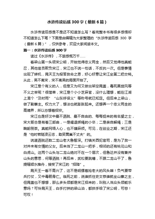 水浒传读后感300字(最新6篇)