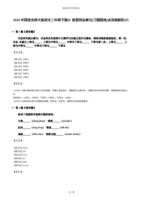 2019年精选北师大版语文三年级下册[9 智慧田忌赛马]习题精选[含答案解析]六