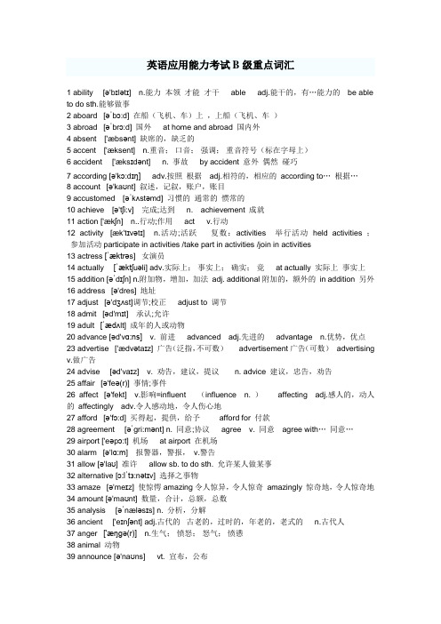 英语应用能力考试B级重点词汇 集锦