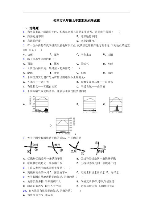 天津市八年级上学期期末地理试题