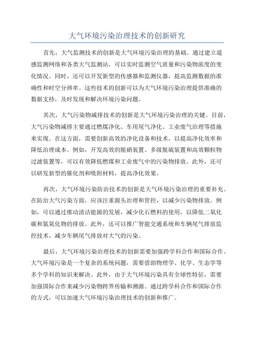 大气环境污染治理技术的创新研究