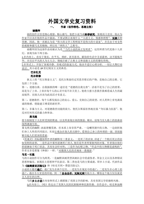 外国文学史复习资料