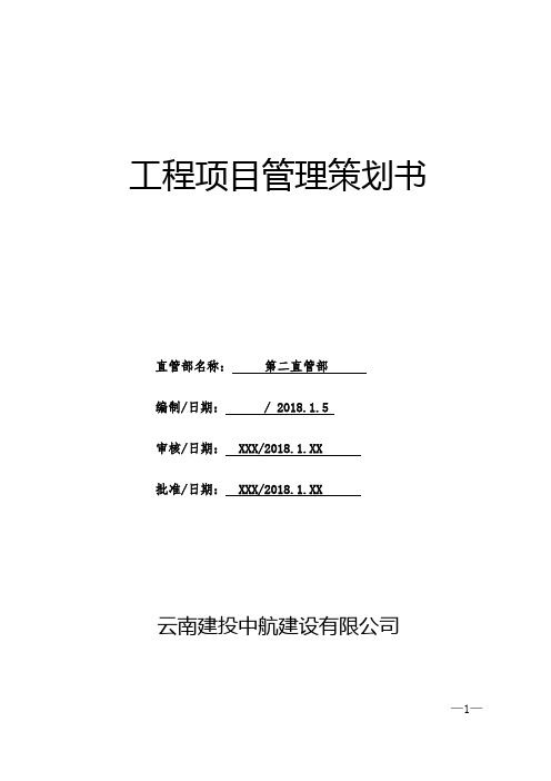 景谷至宁洱高速公路先开工段工程项目项目管理策划书