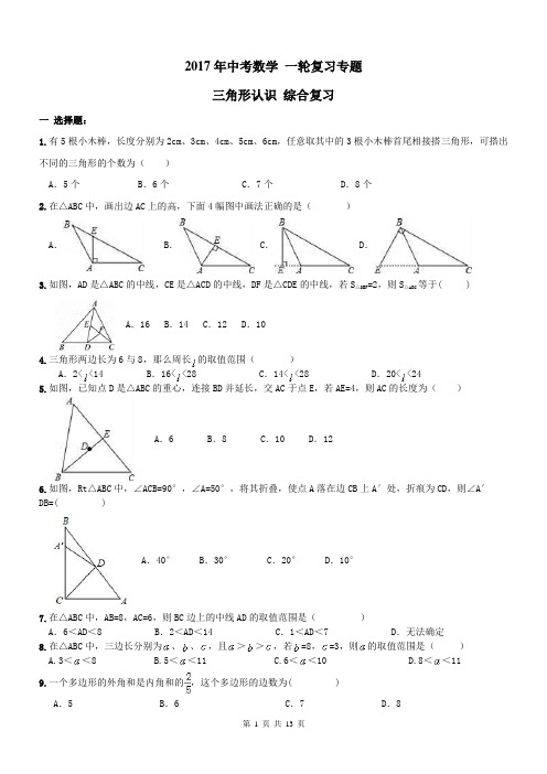 天津市2018年中考一轮《三角形认识》复习试卷及答案