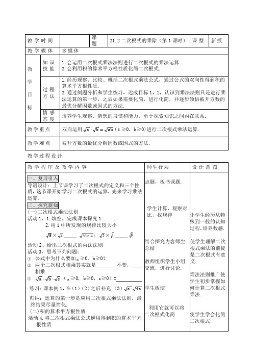 人教版九年级数学上册教案:21.2二次根式的乘除