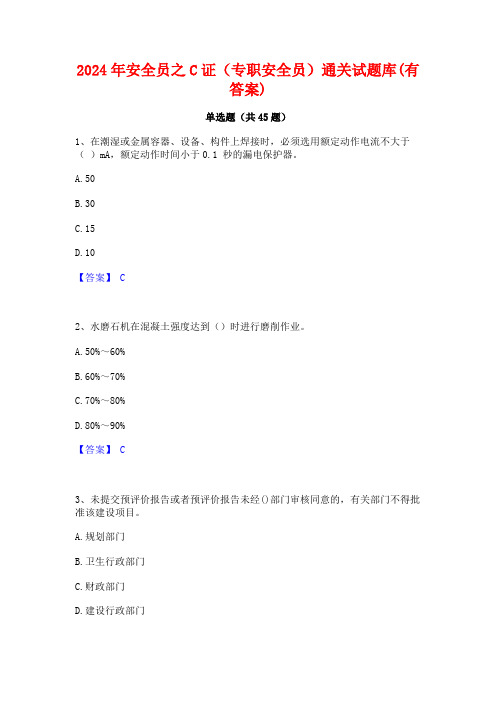 2024年安全员之C证(专职安全员)通关试题库(有答案)