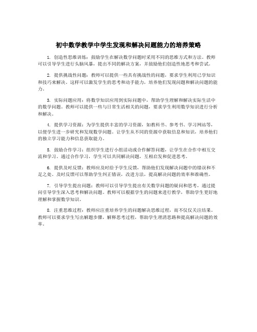 初中数学教学中学生发现和解决问题能力的培养策略