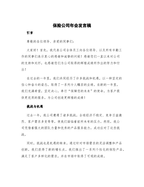 保险公司年会发言稿