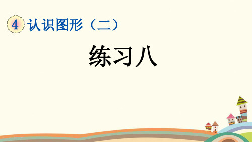 部编人教版一年级数学下册《4.3 练习八》优质PPT公开课件