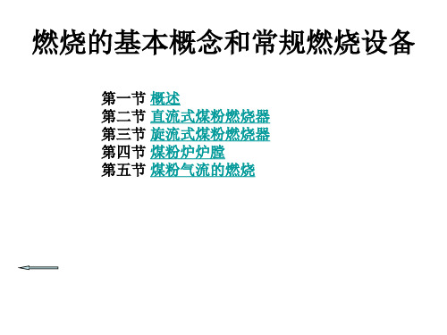 燃烧的基本概念和常规燃烧设备