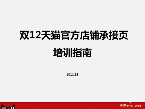 14年双12天猫官方店铺承接页操作手册-商家培训