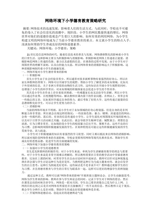 网络环境下小学德育教育策略研究