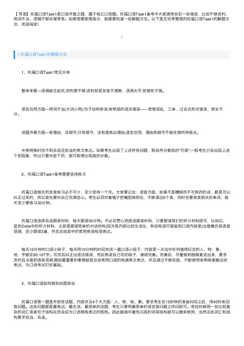 托福口语Task1的解题方法