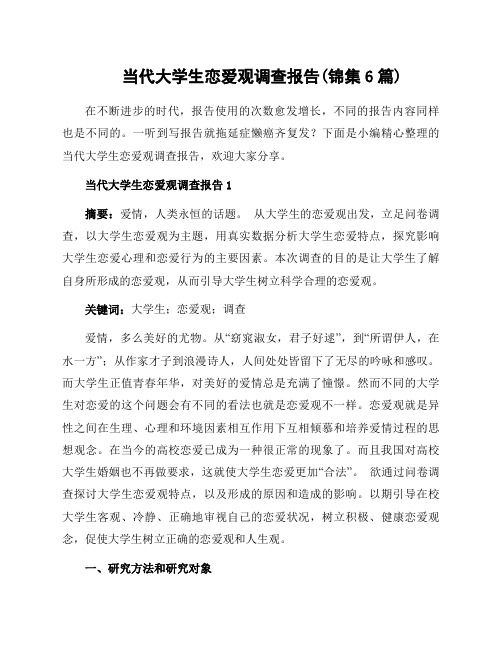 当代大学生恋爱观调查报告(锦集6篇)