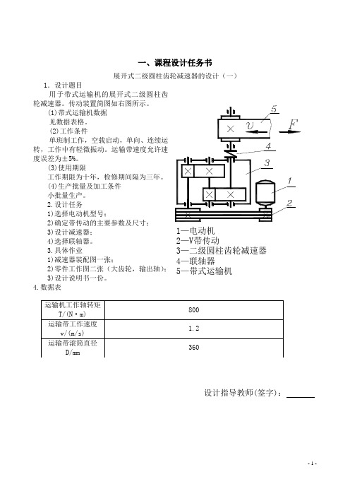 展开式二级圆柱齿轮减速器的设计目录 设计任务书.说明书