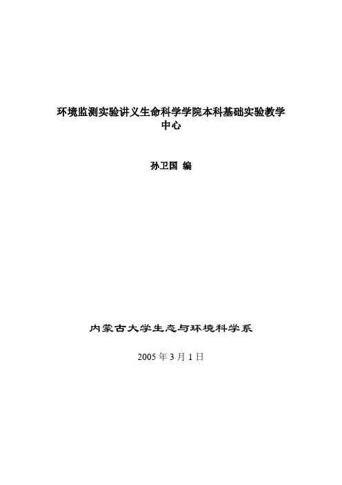 环境监测实验讲义生命科学学院本科基础实验教学中心