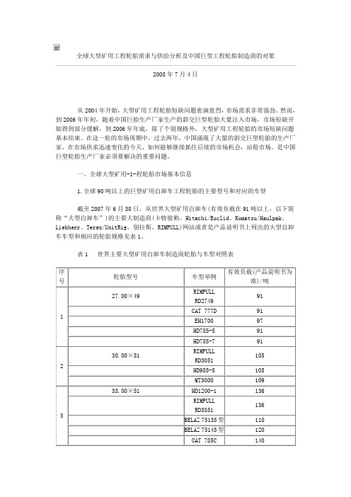 全球大型矿用工程轮胎需求与供给分析及中国巨型工程轮胎制造商的对策