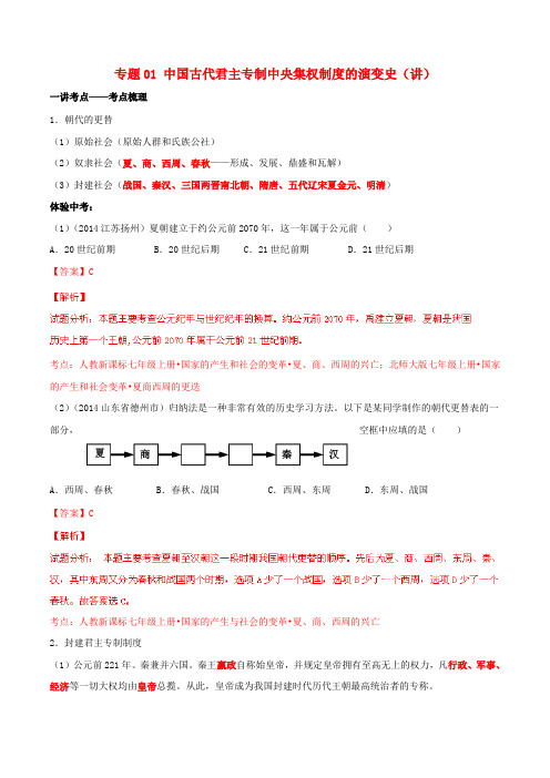 中考历史二轮复习讲练测 专题01 中国古代君主专制中央集权制度的演变史(讲)(含解析)