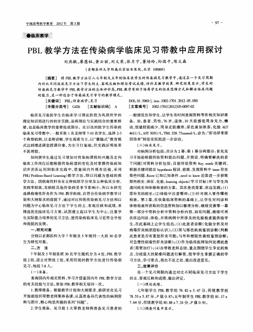 PBL教学方法在传染病学临床见习带教中应用探讨