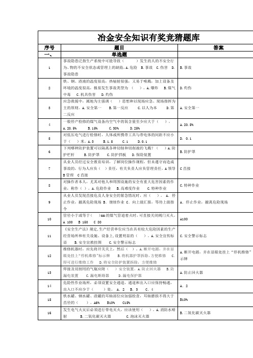 冶金安全知识题库