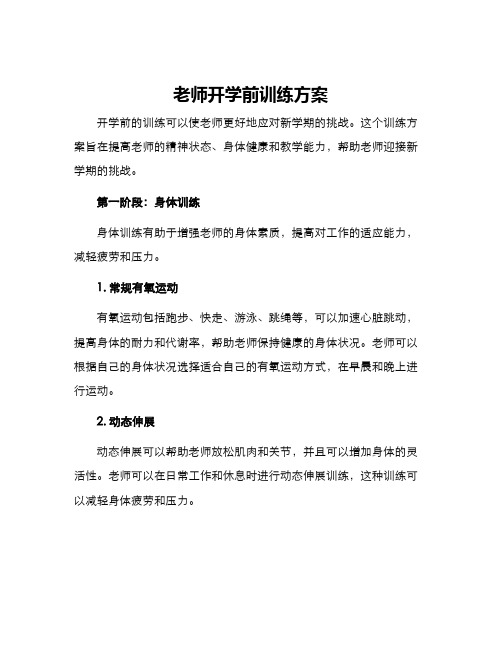 老师开学前训练方案