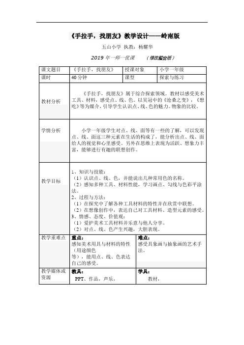 《手拉手,找朋友》教案-表格3