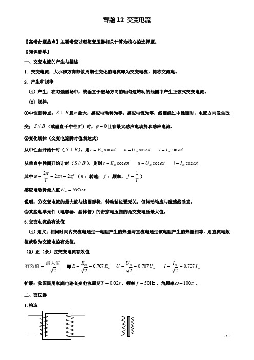 高考物理热点快速突破必考部分专题交变电流