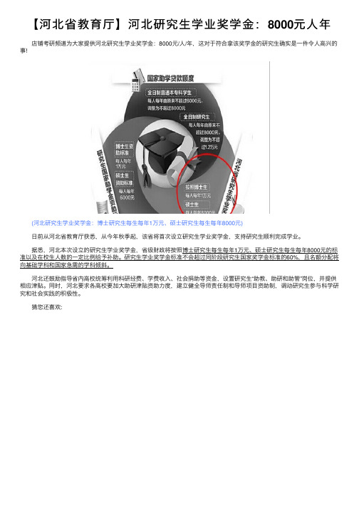 【河北省教育厅】河北研究生学业奖学金：8000元人年