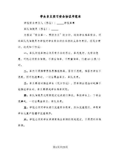 学生自主实习安全协议书范本(11篇)