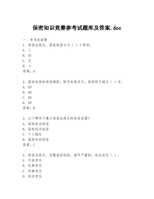 保密知识竞赛参考试题库及答案.doc