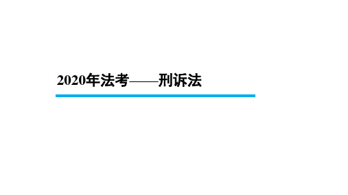 【BT学院】2020年法考 刑诉法 第十章 期间与送达