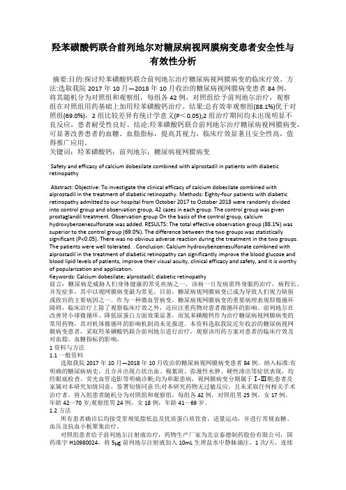 羟苯磺酸钙联合前列地尔对糖尿病视网膜病变患者安全性与有效性分析