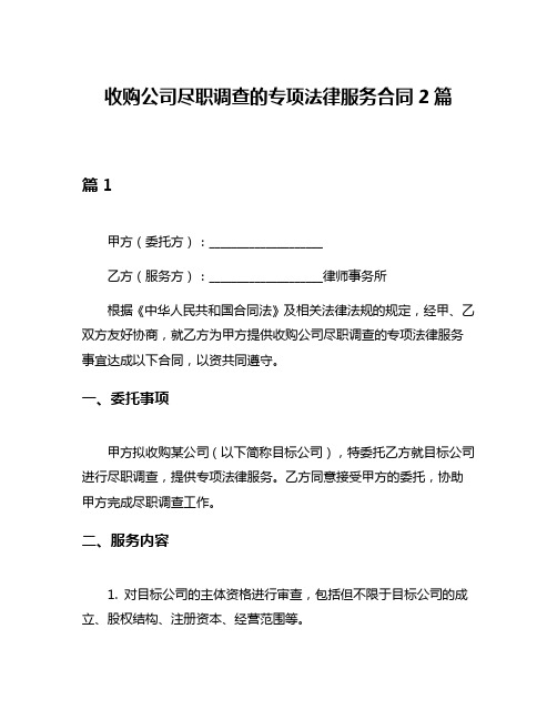 收购公司尽职调查的专项法律服务合同2篇