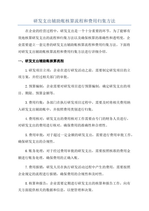 研发支出辅助账核算流程和费用归集方法