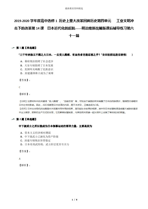 2019-2020学年度高中选修1 历史上重大改革回眸历史第四单元   工业文明冲击下的改革第14课  日本近代化的起