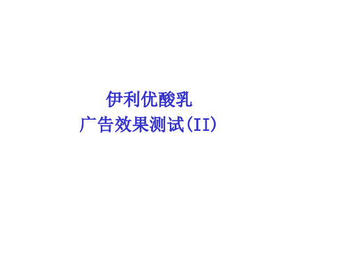 顶响伟智-伊利优酸乳广告效果测试(II)